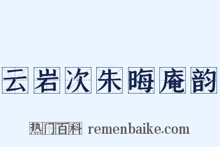 云岩次朱晦庵韵是什么意思的图片